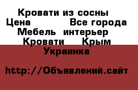 Кровати из сосны › Цена ­ 6 700 - Все города Мебель, интерьер » Кровати   . Крым,Украинка